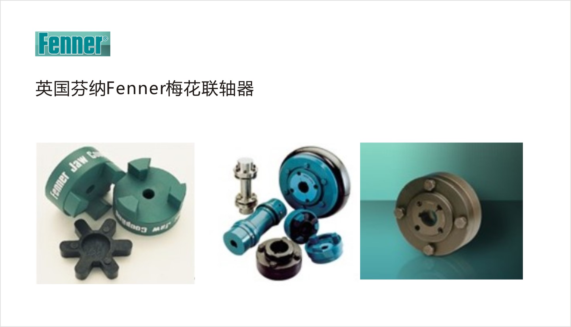 Fenner梅花聯軸器 Fenner梅花聯軸器